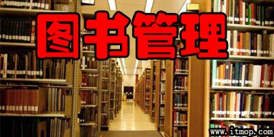 关于图书管理软件的法律使用与安全建议
