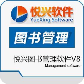 悦兴图书管理软件V8 打造智慧图书管理服务的全新标杆