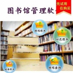 图书管理软件与现代图书管理服务 数字化时代的知识管家